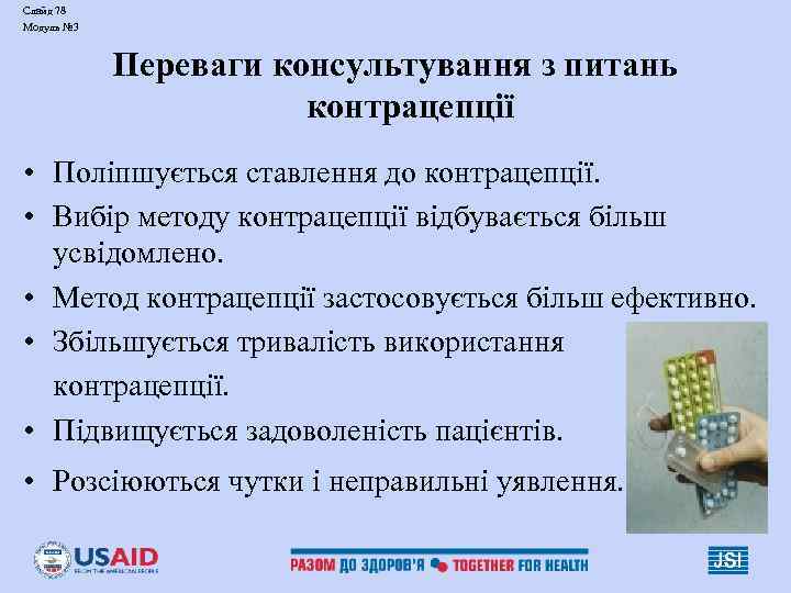 Слайд 78 Модуль № 3 Переваги консультування з питань контрацепції • Поліпшується ставлення до