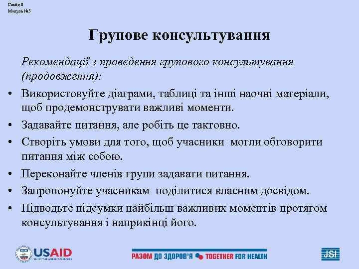 Слайд 8 Модуль № 3 Групове консультування • • • Рекомендації з проведення групового