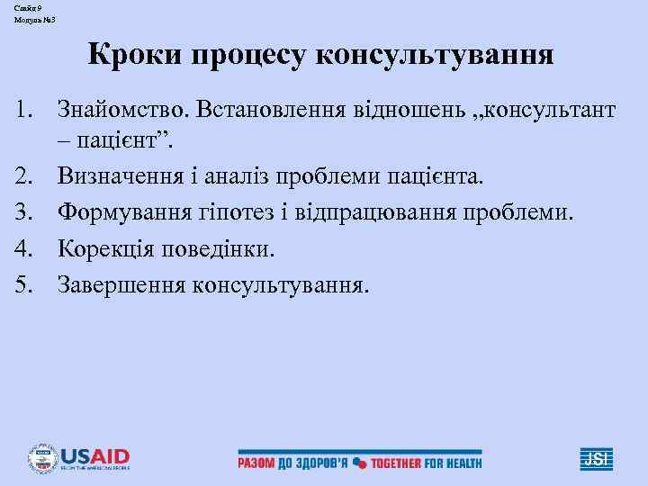 Слайд 9 Модуль № 3 Кроки процесу консультування 1. Знайомство. Встановлення відношень „консультант –