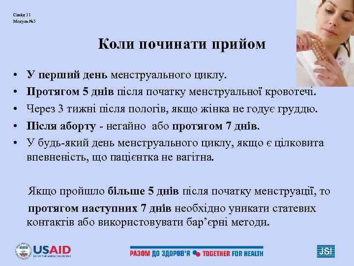 Слайд 11 Модуль № 5 Коли починати прийом • • • У перший день