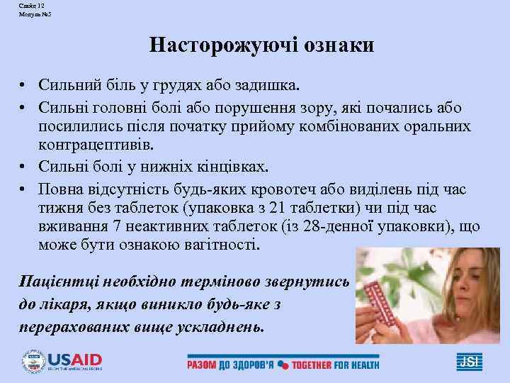 Слайд 12 Модуль № 5 Насторожуючі ознаки • Сильний біль у грудях або задишка.