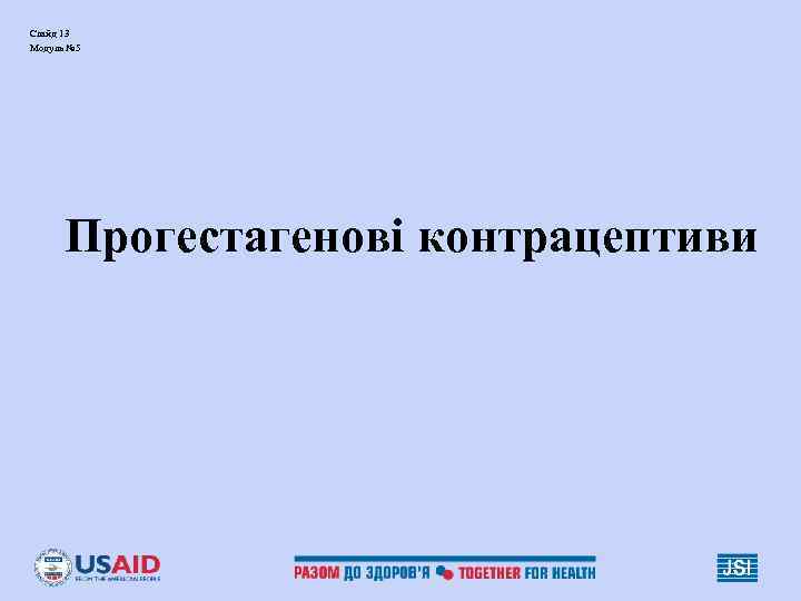 Слайд 13 Модуль № 5 Прогестагенові контрацептиви 