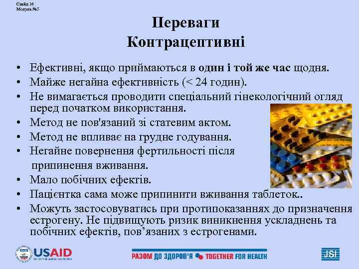 Слайд 16 Модуль № 5 Переваги Контрацептивні • Ефективні, якщо приймаються в один і