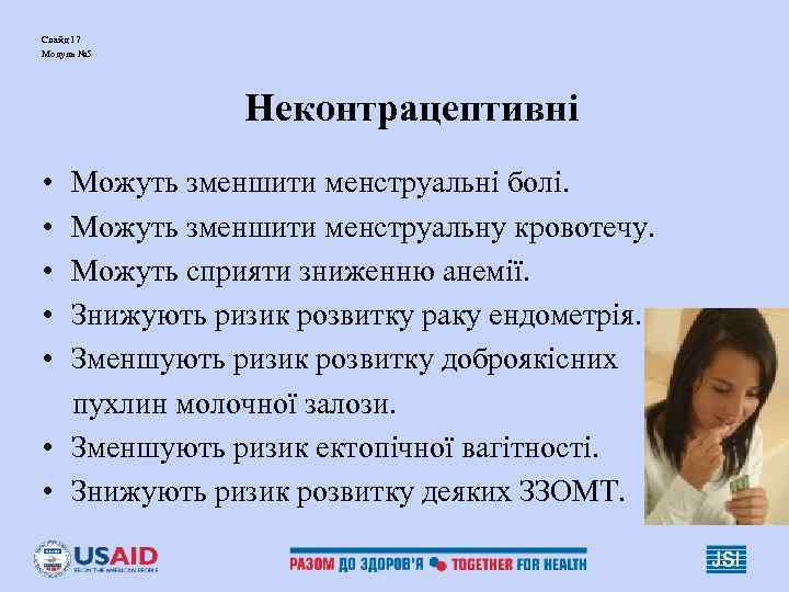 Слайд 17 Модуль № 5 Неконтрацептивні • • • Можуть зменшити менструальні болі. Можуть