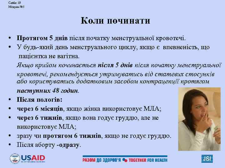 Слайд 19 Модуль № 5 Коли починати • Протягом 5 днів після початку менструальної