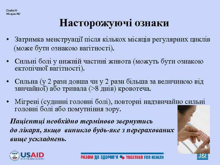 Слайд 20 Модуль № 5 Насторожуючі ознаки • Затримка менструації після кількох місяців регулярних