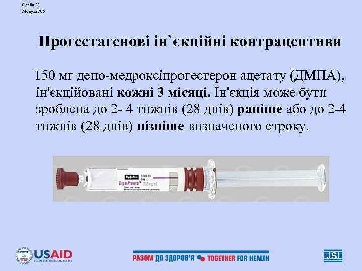 Слайд 21 Модуль № 5 Прогестагенові ін`єкційні контрацептиви 150 мг депо-медроксіпрогестерон ацетату (ДМПА), ін'єкційовані