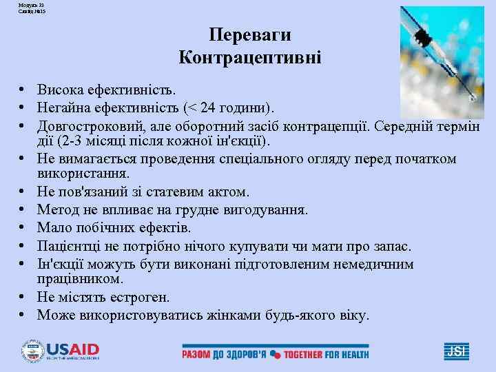 Модуль 23 Слайд № 15 Переваги Контрацептивні • Висока ефективність. • Негайна ефективність (<