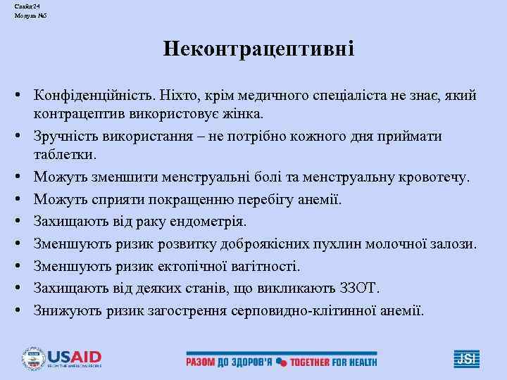 Слайд 24 Модуль № 5 Неконтрацептивні • Конфіденційність. Ніхто, крім медичного спеціаліста не знає,