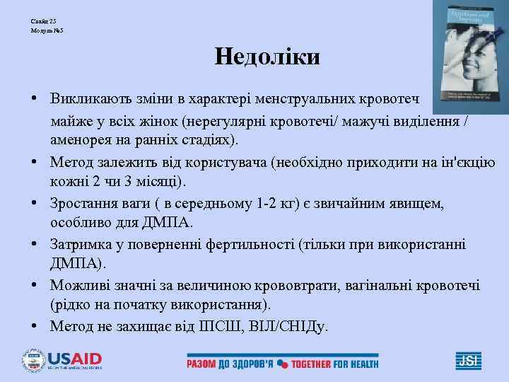 Слайд 25 Модуль № 5 Недоліки • Викликають зміни в характері менструальних кровотеч майже