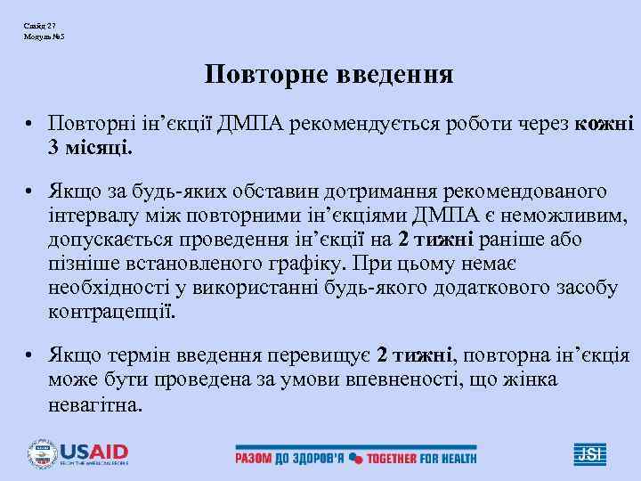 Слайд 27 Модуль № 5 Повторне введення • Повторні ін’єкції ДМПА рекомендується роботи через