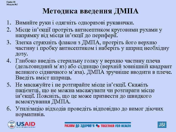 Слайд 28 Модуль № 5 Методика введення ДМПА 1. Вимийте руки і одягніть одноразові