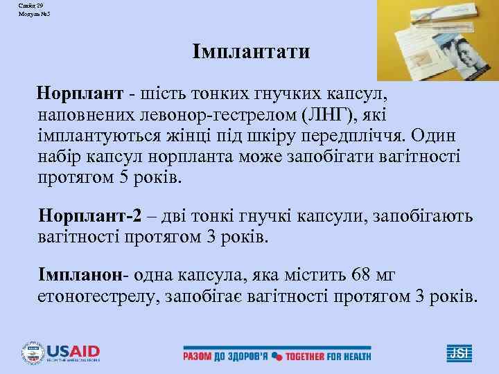 Слайд 29 Модуль № 5 Імплантати Норплант - шість тонких гнучких капсул, наповнених левонор-гестрелом