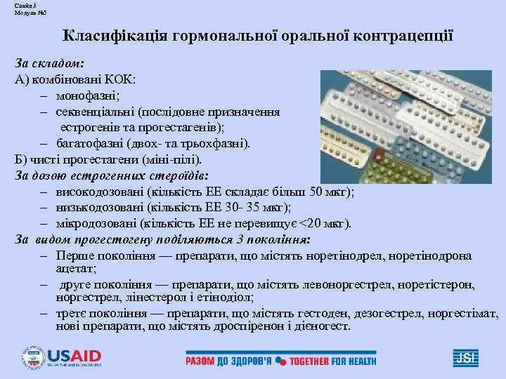 Слайд 3 Модуль № 5 Класифікація гормональної оральної контрацепції За складом: А) комбіновані КОК: