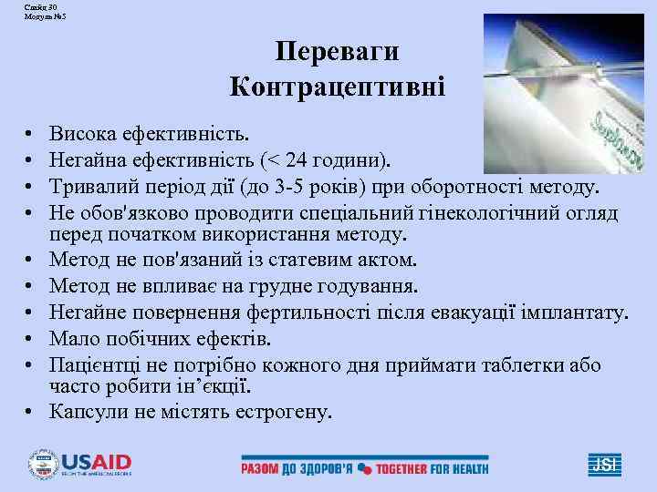 Слайд 30 Модуль № 5 Переваги Контрацептивні • • • Висока ефективність. Негайна ефективність