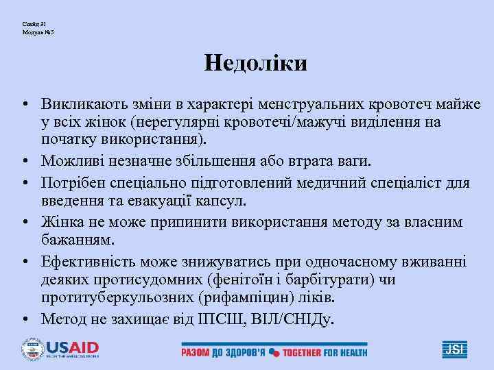 Слайд 31 Модуль № 5 Недоліки • Викликають зміни в характері менструальних кровотеч майже