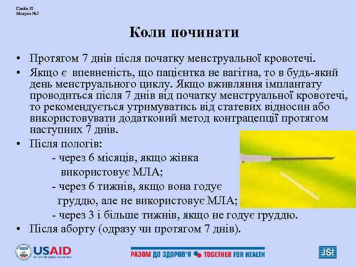 Слайд 32 Модуль № 5 Коли починати • Протягом 7 днів після початку менструальної