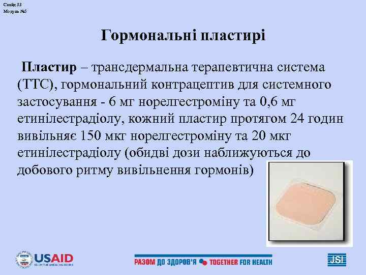 Слайд 33 Модуль № 5 Гормональні пластирі Пластир – трансдермальна терапевтична система (ТТС), гормональний