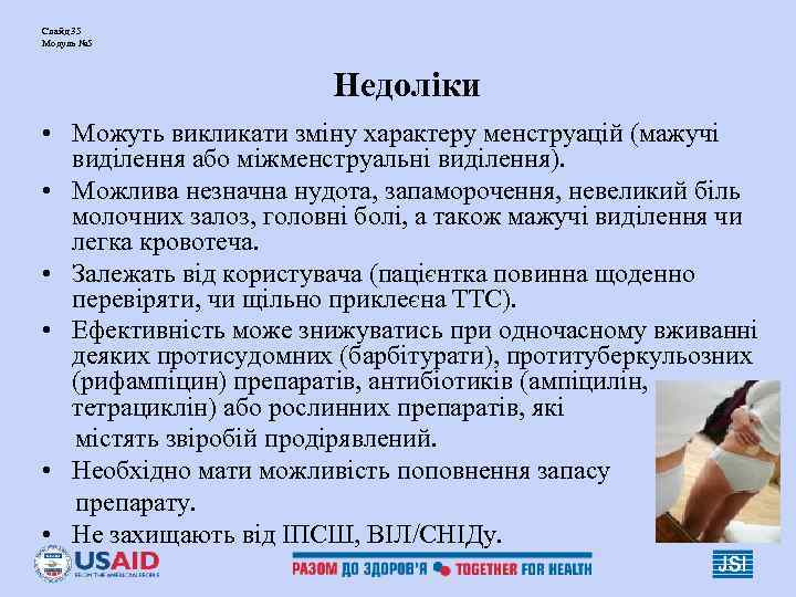 Слайд 35 Модуль № 5 Недоліки • Можуть викликати зміну характеру менструацій (мажучі виділення