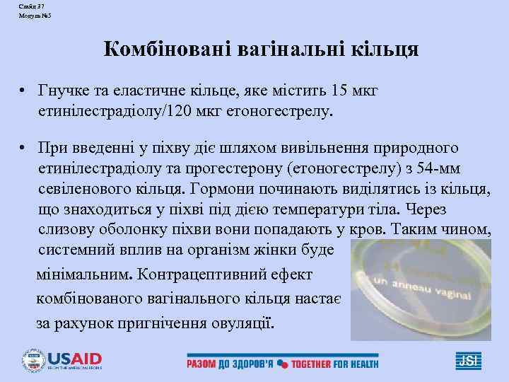 Слайд 37 Модуль № 5 Комбіновані вагінальні кільця • Гнучке та еластичне кільце, яке