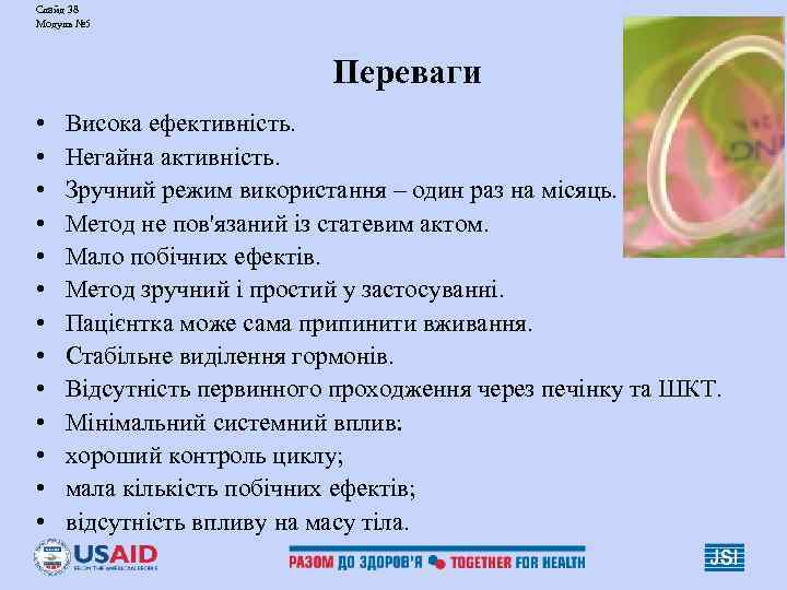 Слайд 38 Модуль № 5 Переваги • • • • Висока ефективність. Негайна активність.