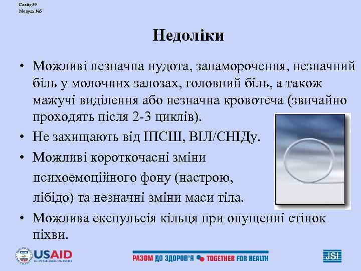 Слайд 39 Модуль № 5 Недоліки • Можливі незначна нудота, запаморочення, незначний біль у