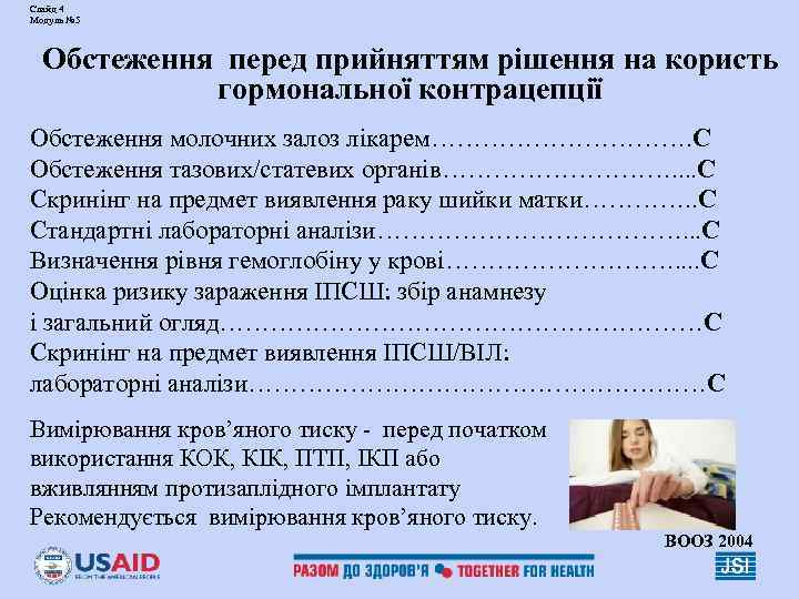 Слайд 4 Модуль № 5 Обстеження перед прийняттям рішення на користь гормональної контрацепції Обстеження