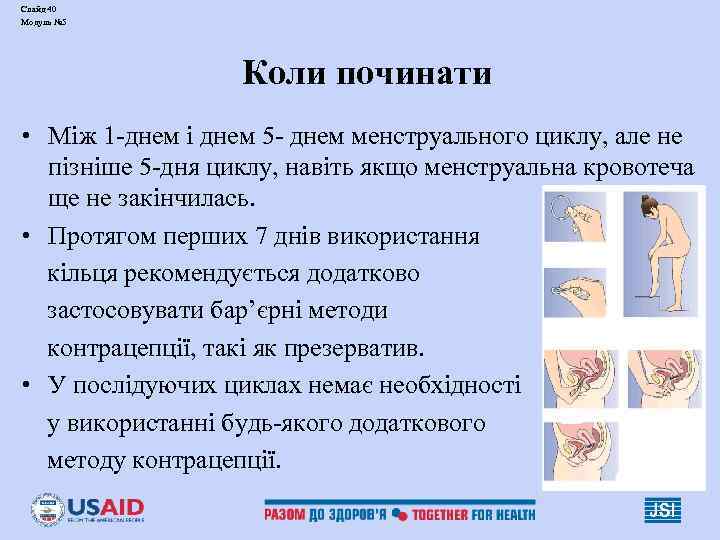 Слайд 40 Модуль № 5 Коли починати • Між 1 -днем і днем 5