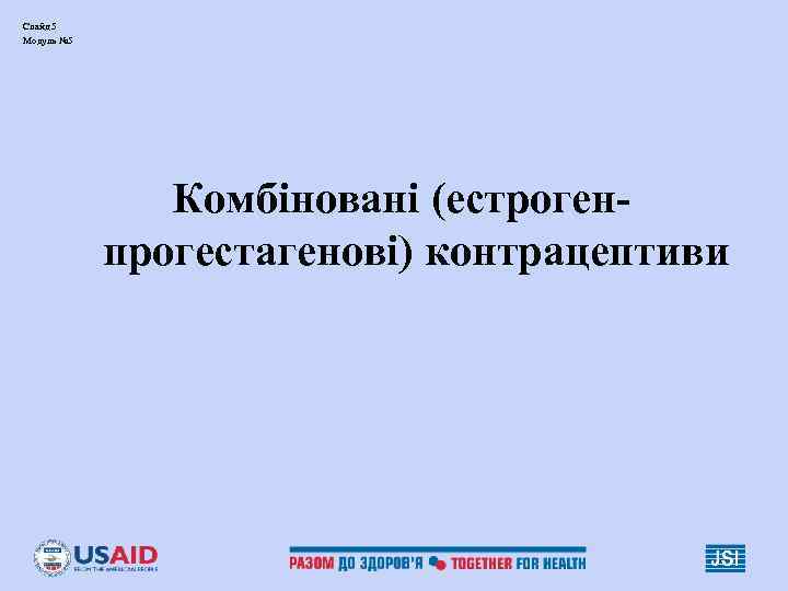 Слайд 5 Модуль № 5 Комбіновані (естрогенпрогестагенові) контрацептиви 