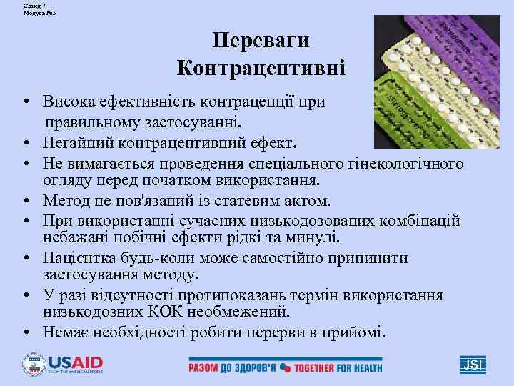 Слайд 7 Модуль № 5 Переваги Контрацептивні • Висока ефективність контрацепції при правильному застосуванні.