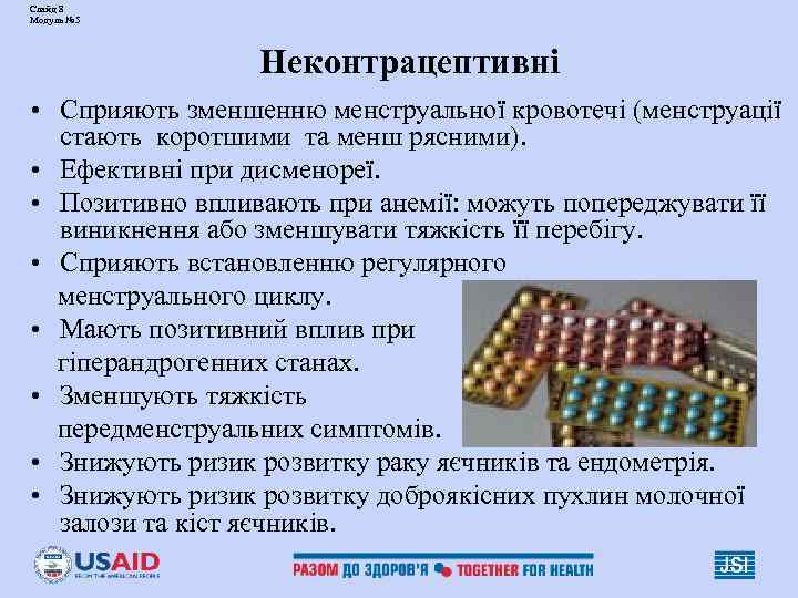 Слайд 8 Модуль № 5 Неконтрацептивні • Сприяють зменшенню менструальної кровотечі (менструації стають коротшими