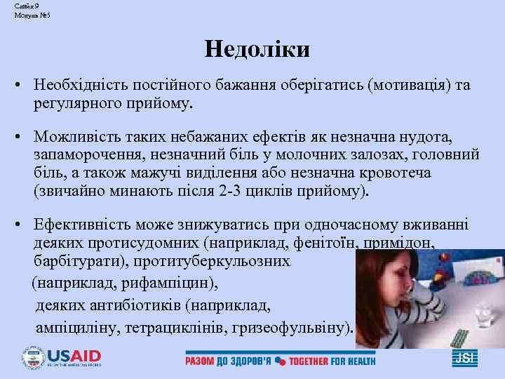 Слайд 9 Модуль № 5 Недоліки • Необхідність постійного бажання оберігатись (мотивація) та регулярного