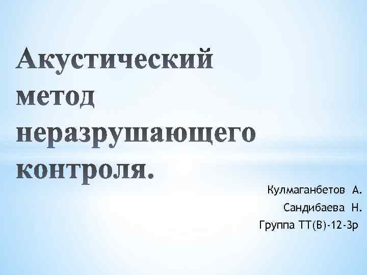 Кулмаганбетов А. Сандибаева Н. Группа ТТ(В)-12 -3 р 