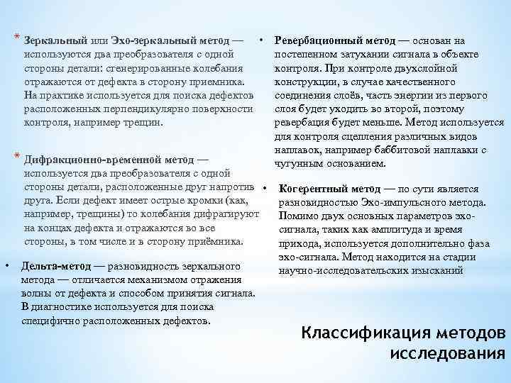 * Зеркальный или Эхо-зеркальный метод — • используются два преобразователя с одной стороны детали: