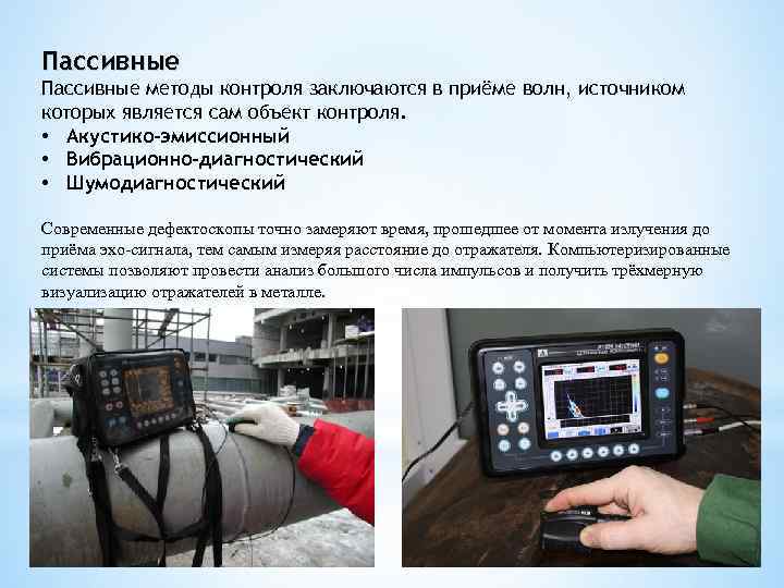 Пассивные методы контроля заключаются в приёме волн, источником которых является сам объект контроля. •