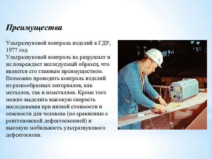 Преимущества Ультразвуковой контроль изделий в ГДР, 1977 год Ультразвуковой контроль не разрушает и не