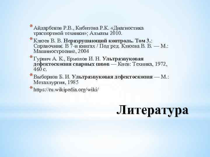 * Айдарбеков Р. В. , Кибитова Р. К. «Диагностика траспортной техники» ; Алматы 2010.
