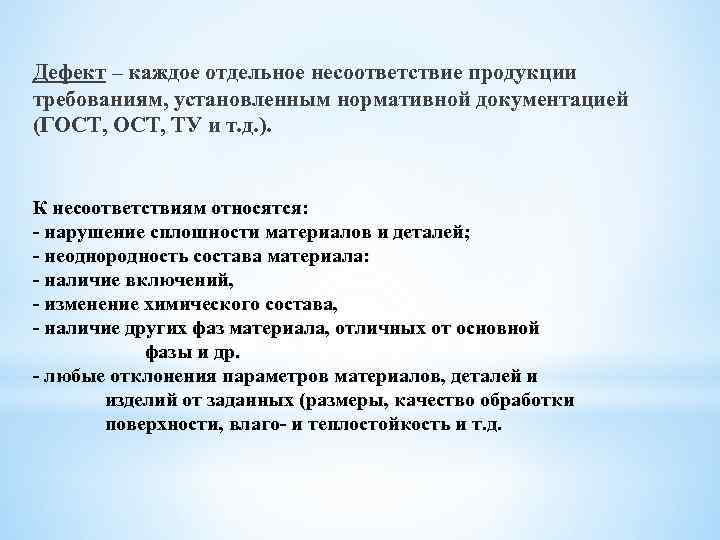 Дефект – каждое отдельное несоответствие продукции требованиям, установленным нормативной документацией (ГОСТ, ТУ и т.