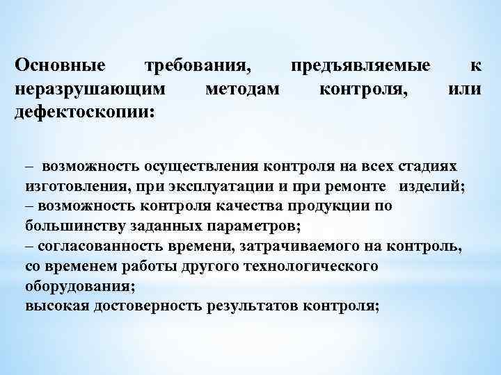 Основные требования, предъявляемые к неразрушающим методам контроля, или дефектоскопии: – возможность осуществления контроля на