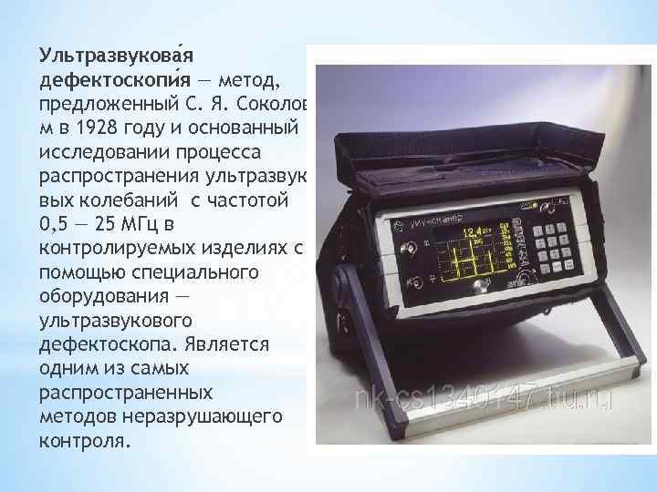 Ультразвукова я дефектоскопи я — метод, предложенный С. Я. Соколовы м в 1928 году