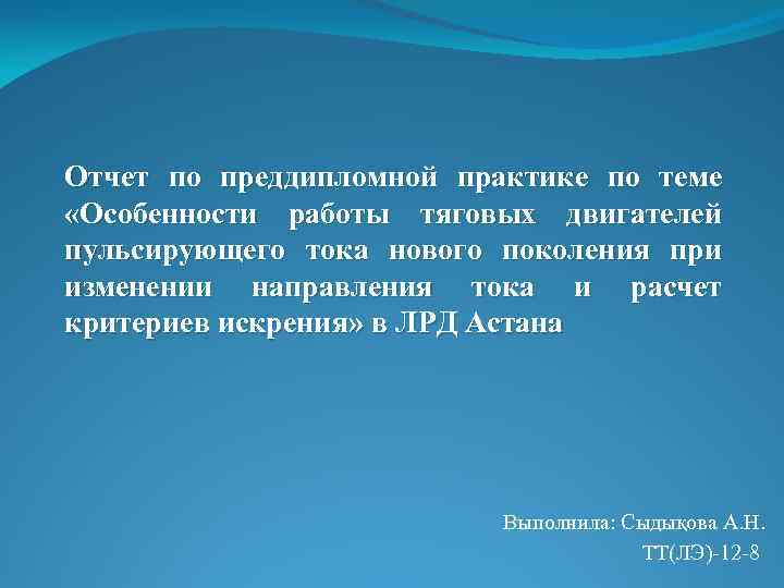 Отчет по преддипломной практике по теме «Особенности работы тяговых двигателей пульсирующего тока нового поколения