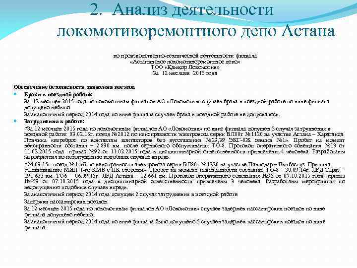 2. Анализ деятельности локомотиворемонтного депо Астана по производственно-технической деятельности филиала «Астанинское локомотиворемонтное депо» ТОО