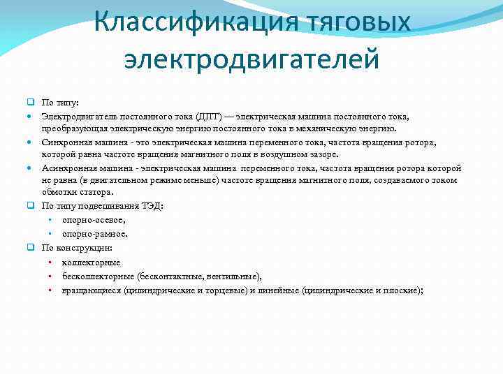 Классификация тяговых электродвигателей q По типу: Электродвигатель постоянного тока (ДПТ) — электрическая машина постоянного