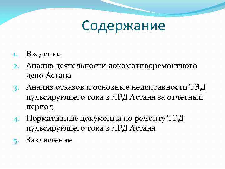 Содержание 1. Введение 2. Анализ деятельности локомотиворемонтного депо Астана 3. Анализ отказов и основные