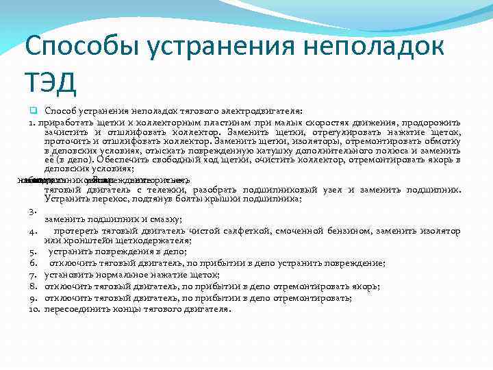 Способы устранения неполадок ТЭД q Способ устранения неполадок тягового электродвигателя: 1. приработать щетки к