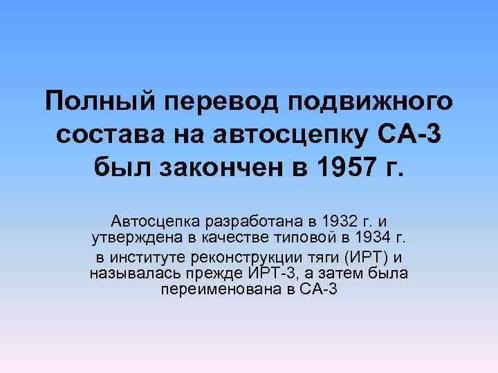 Полный перевод подвижного состава на автосцепку СА-3 был закончен в 1957 г. Автосцепка разработана