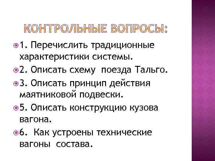  1. Перечислить традиционные характеристики системы. 2. Описать схему поезда Тальго. 3. Описать принцип