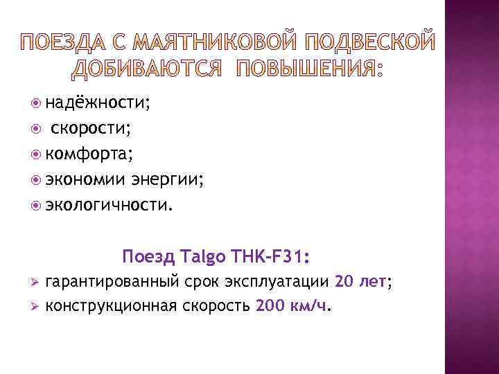  надёжности; скорости; комфорта; экономии энергии; экологичности. Поезд Talgo THK-F 31: Ø Ø гарантированный