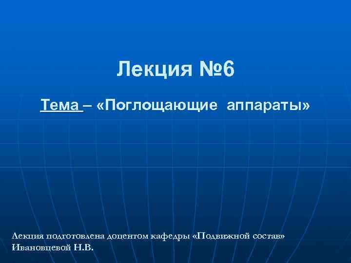 Лекция № 6 Тема – «Поглощающие аппараты» Лекция подготовлена доцентом кафедры «Подвижной состав» Ивановцевой