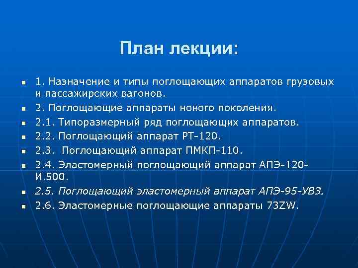 План лекции: n n n n 1. Назначение и типы поглощающих аппаратов грузовых и